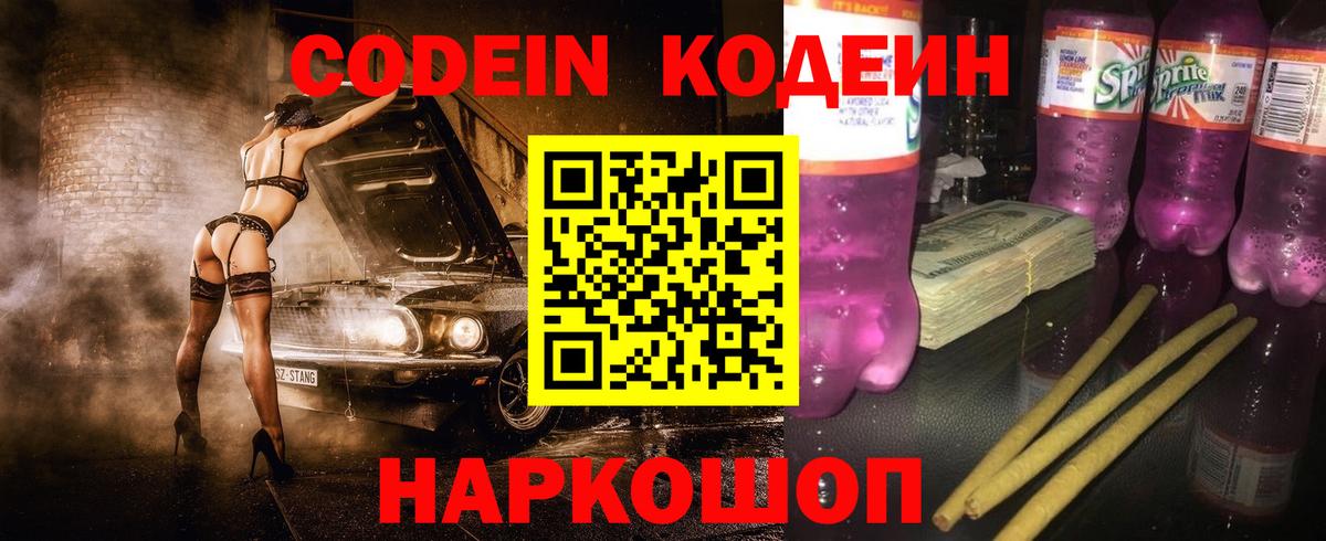 Кодеиновый сироп Lean Purple Drank  где продают   Кодеин Purple Drank  Пугачёв  Вход с VPN 